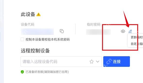 ToDesk Windows 主界面高亮临时密码修改图标和密码菜单
