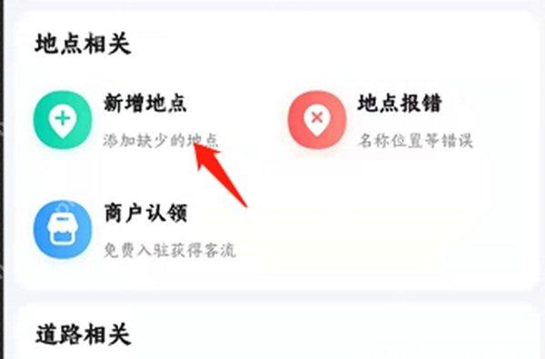 高德地图地点相关页面选择新增地点