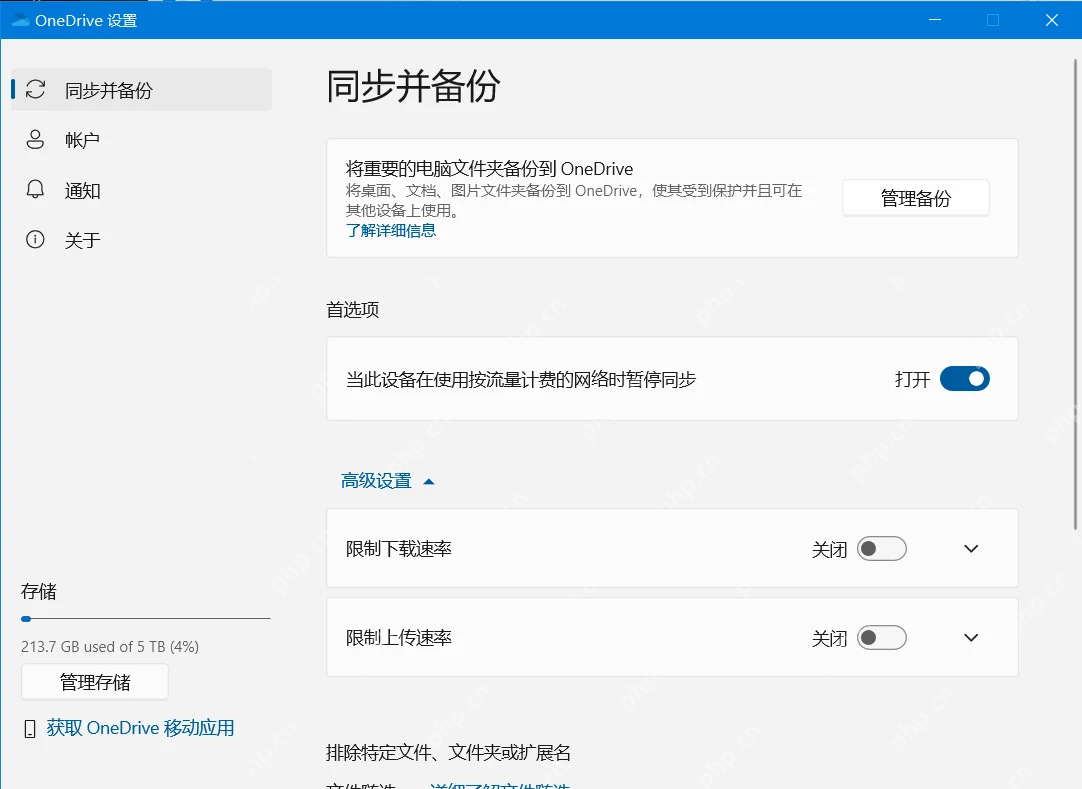 Windows 11 OneDrive 同步和备份高级设置里的限速和排除项