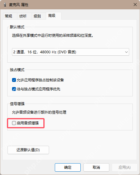 win11麦克风增强怎么设置_win11麦克风增强功能设置说明 - php中文网