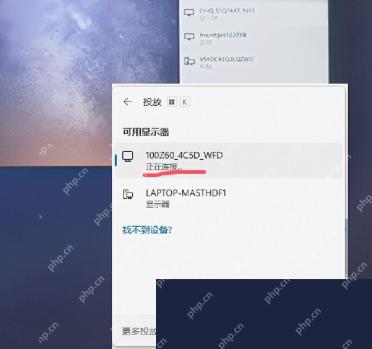 Windows 10 无线显示器列表选择电视并显示正在连接