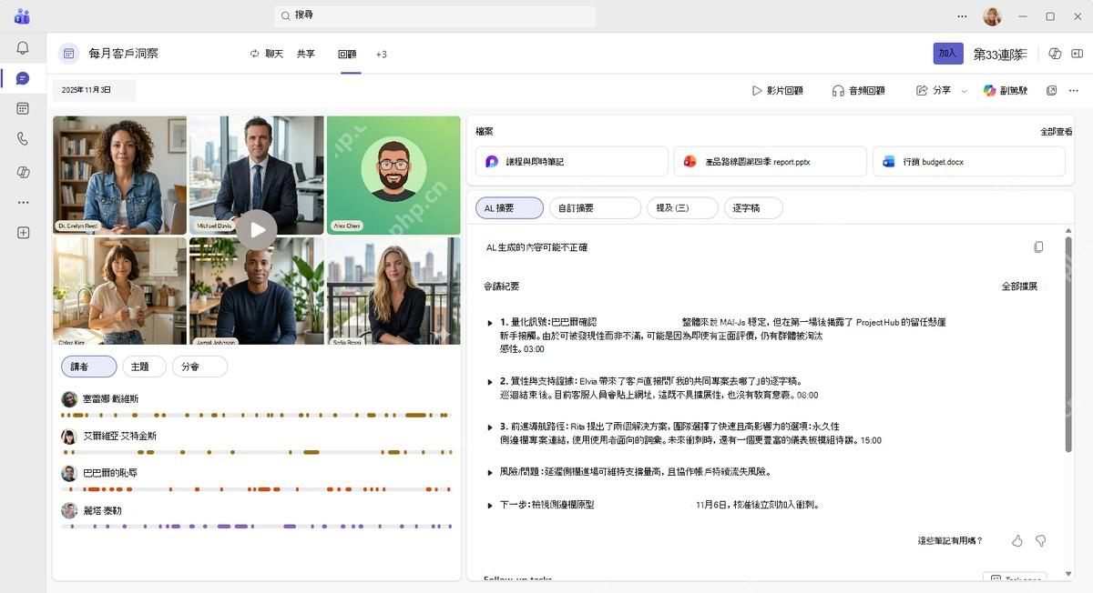Microsoft Teams 智慧会议回顾和 AI 笔记界面