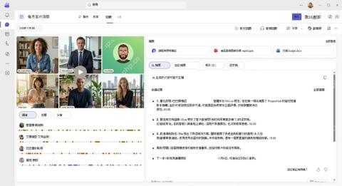Microsoft Teams 智慧会议回顾和 AI 笔记界面