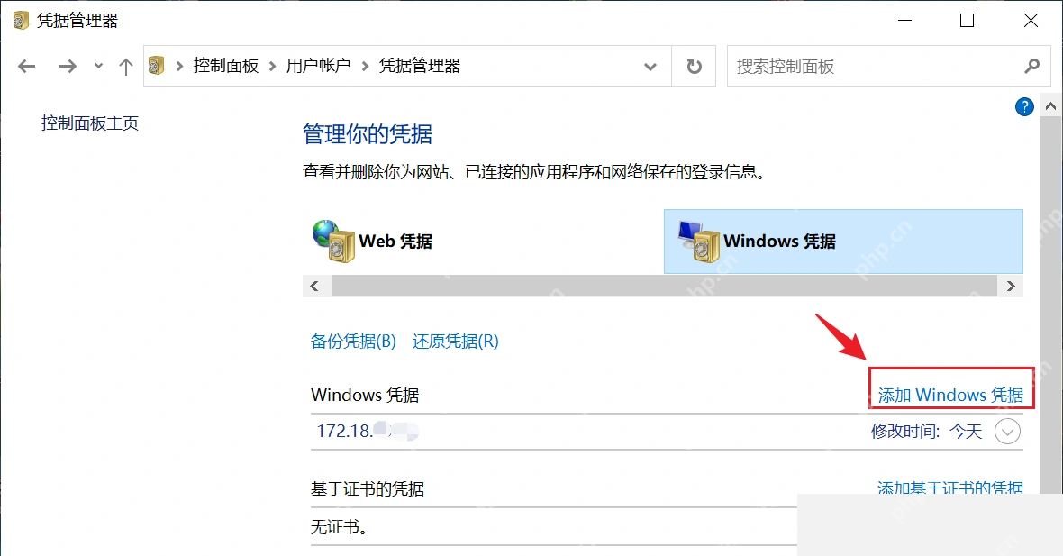 Windows10 凭据管理器添加 Windows 凭据