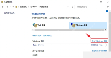Windows10 凭据管理器添加 Windows 凭据