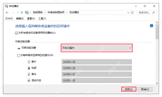 Win10 自动播放页面将可移动驱动器设置为不执行任何操作
