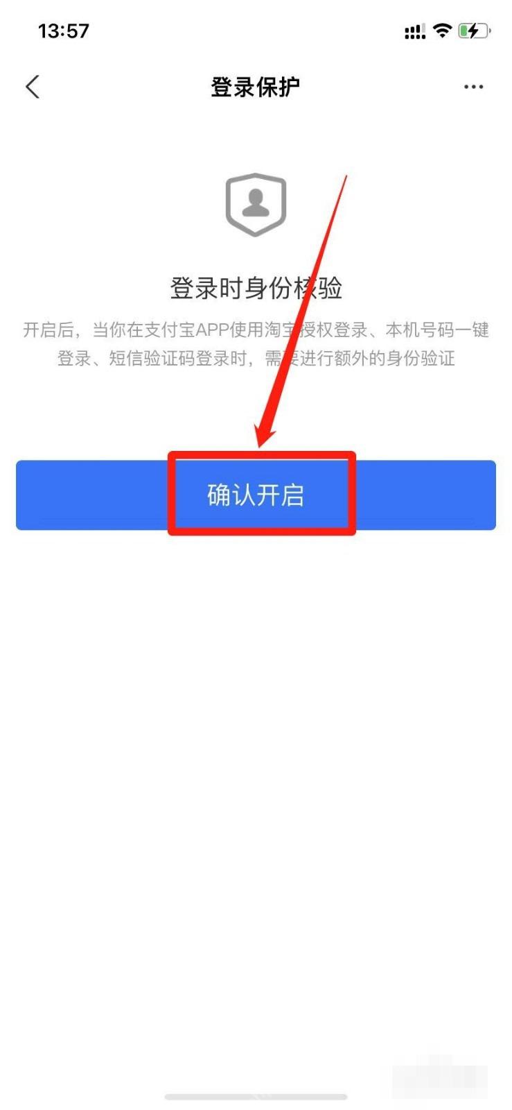 支付宝中文界面:确认开启保护,对应步骤:在登录保护页点“确认开启”。开启后,陌生环境登录时会多一道身份核验,账号安全性会高一点。