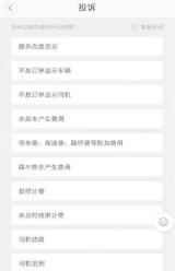 滴滴出行投诉页面列出未坐车产生费用和附加费用选项