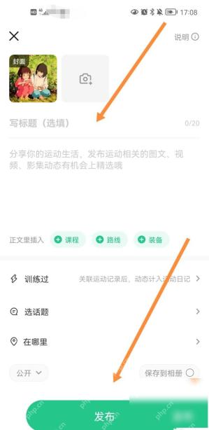 Keep 发布动态编辑页，用于填写标题和运动动态内容