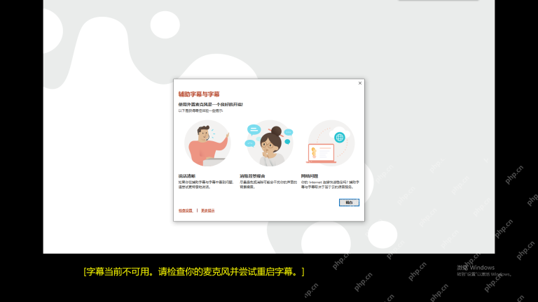 PowerPoint 放映时提示字幕不可用并要求检查麦克风