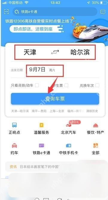 铁路12306首页出发站和到达站位置