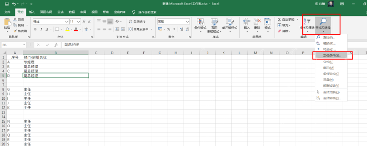 Excel开始选项卡中打开查找和选择的定位条件入口
