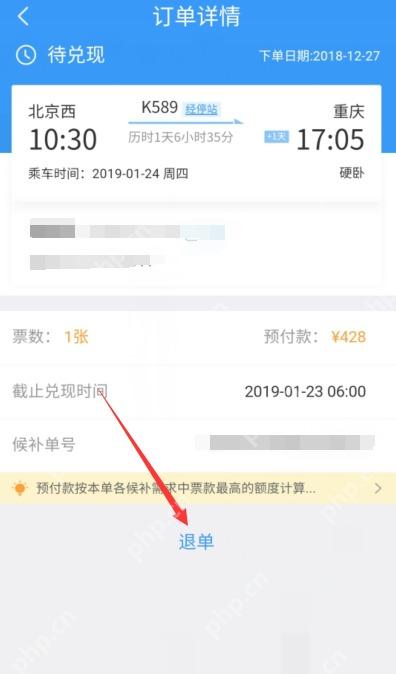 12306候补订单怎么取消:单击之后会进入到该订单详细页面,此时我们单击页面上的“退单”按钮。