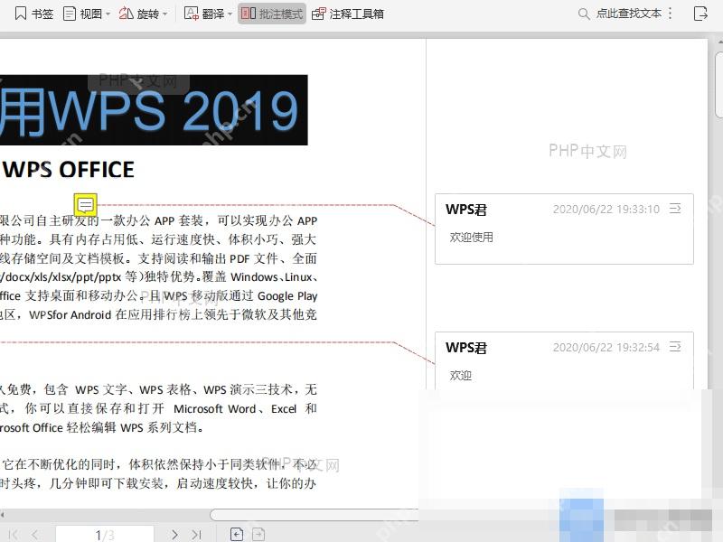 WPS PDF批注模式右侧面板