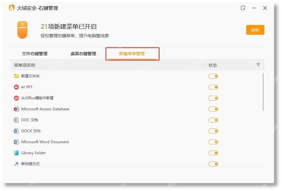 Windows 中文火绒右键管理窗口切到新建菜单管理页签,列表中多个新建项目右侧显示状态开关,证明可以单独精简右键新建菜单。
