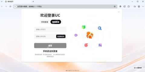 UC浏览器电脑版登录窗口显示扫码登录和短信验证码登录
