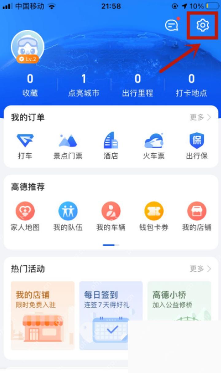 高德地图我的页面打开设置