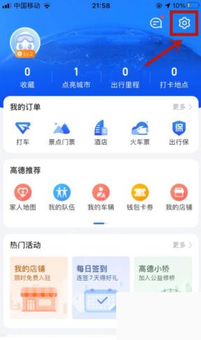 高德地图我的页面打开设置