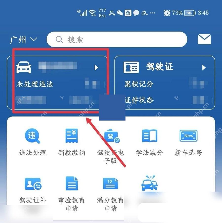 交管12123怎么查看名下车辆信息 - php中文网
