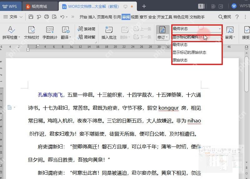 WPS 审阅中切换显示标记的最终状态菜单