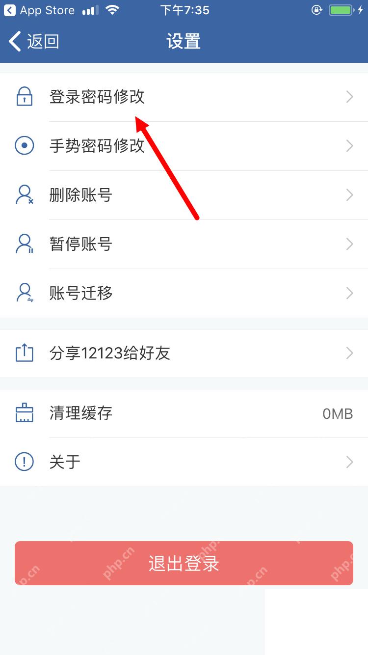 交管12123设置页登录密码修改入口