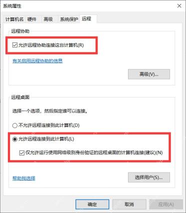 Windows 10 系统属性 远程 允许远程连接到此计算机