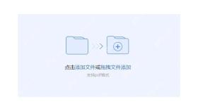 PDF猫转换器的添加文件区域