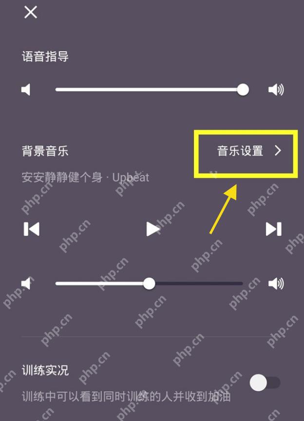 Keep跑步音乐设置页面_Keep怎么解绑QQ音乐_KeepQQ音乐账号解绑说明 - php中文网