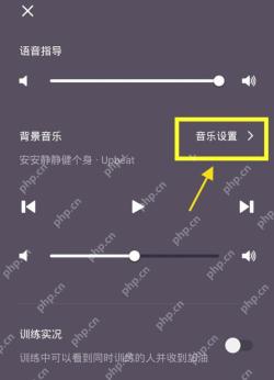 Keep跑步音乐设置页面_Keep怎么解绑QQ音乐_KeepQQ音乐账号解绑说明 - php中文网