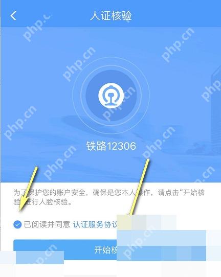 12306购票时联系人待核验怎么处理:勾选同意协议后点击开始核验。