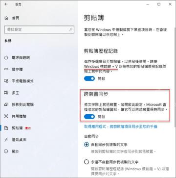 Windows10 剪贴簿页面中剪贴簿历程记录和跨装置同步区域
