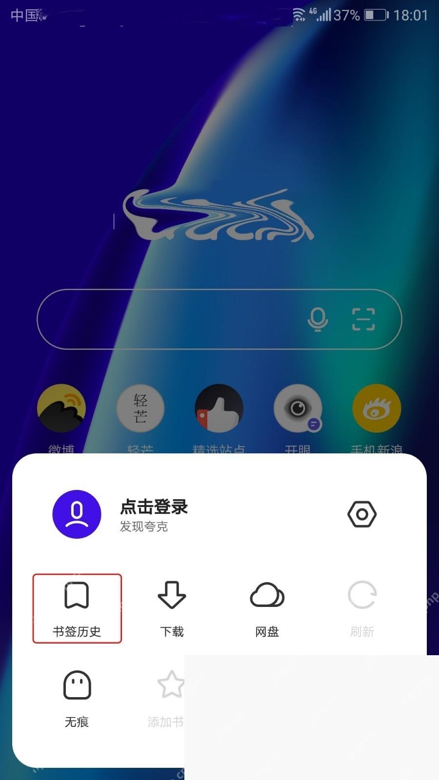 手机夸克从菜单进入书签历史