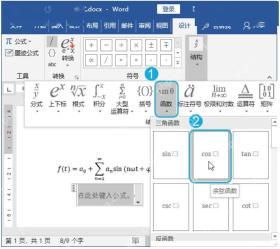 Word 公式编辑器的设计工具栏中选择函数和结构模板