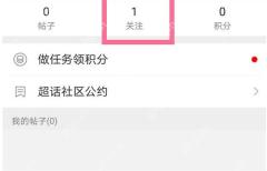 微博超话个人页点击关注数量查找已加入超话