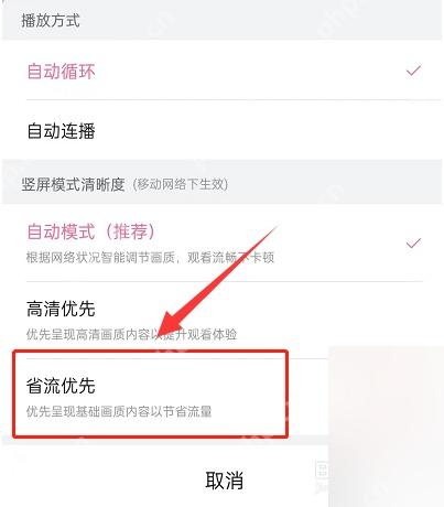 哔哩哔哩播放设置里的省流优先选项