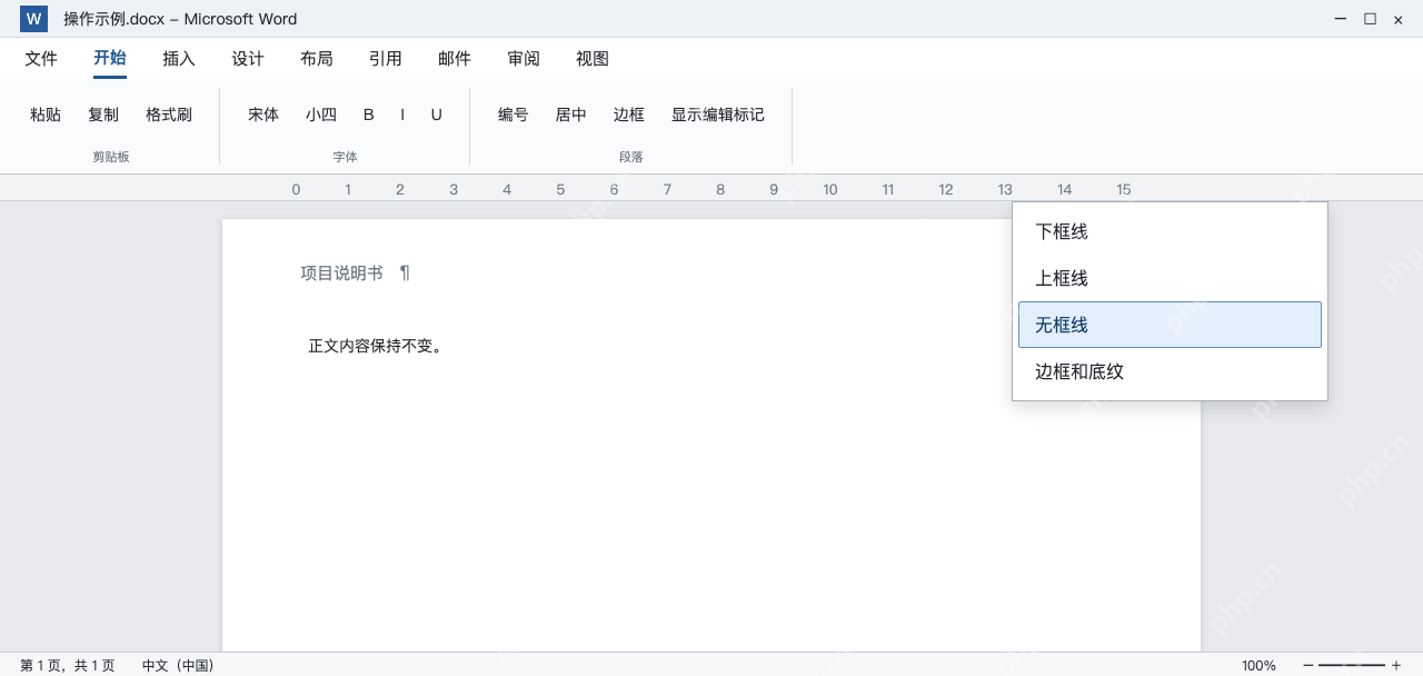 模拟 Word页眉段落边框菜单选择无框线，横线消失