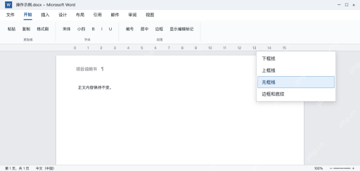 模拟 Word页眉段落边框菜单选择无框线，横线消失