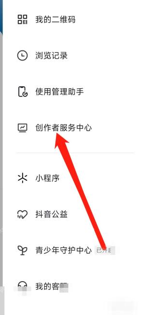 抖音侧边菜单里的创作者服务中心入口,用于查看带货相关功能