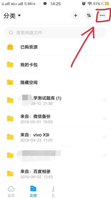 百度网盘 App 文件页右上角更多按钮