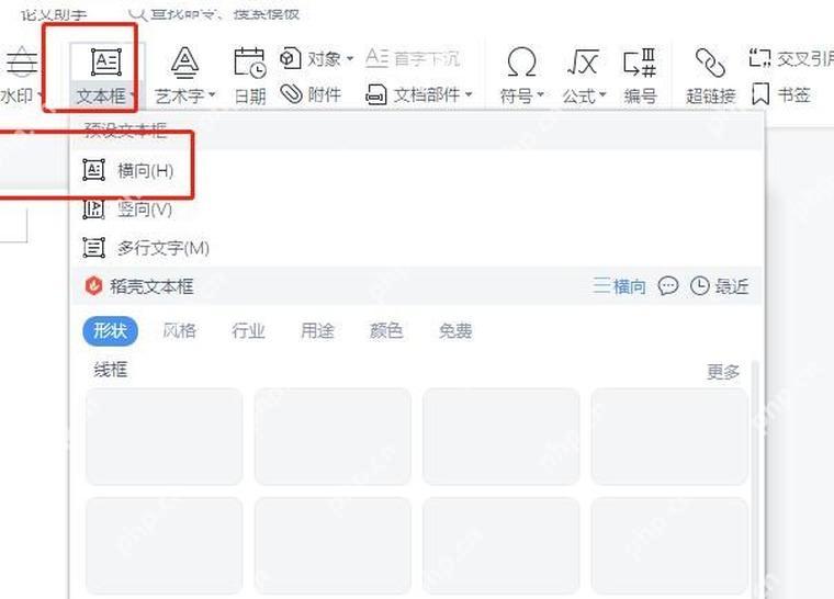 WPS文字中从插入菜单添加横向文本框