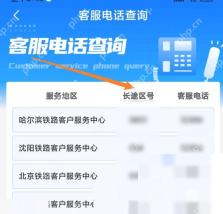 12306人工客服怎么转人工：在客服电话查询页面选择所在地客服电话。