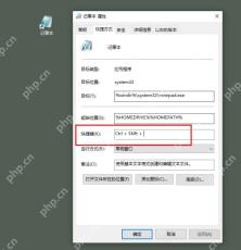Win10 记事本快捷方式属性中设置 Ctrl Shift 快捷键