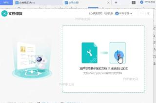 如何使用WPS 文档修复功能中间操作