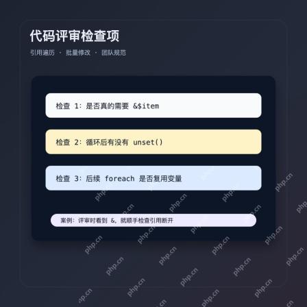 PHP foreach 引用代码评审清单
