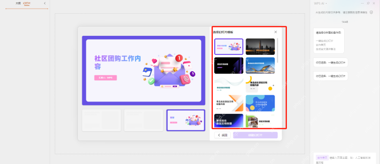 WPS AI 根据大纲选择幻灯片模板并准备创建 PPT