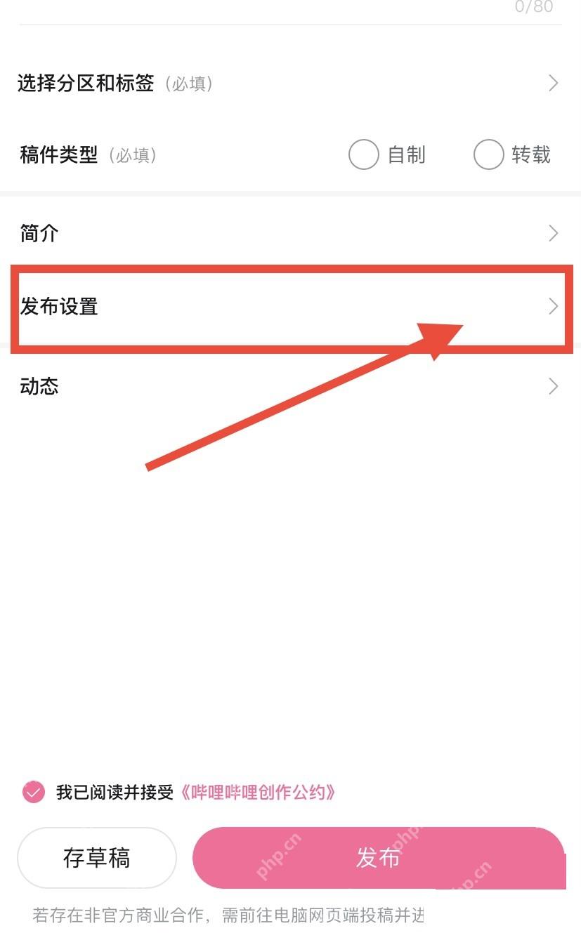哔哩哔哩投稿信息页的发布设置入口