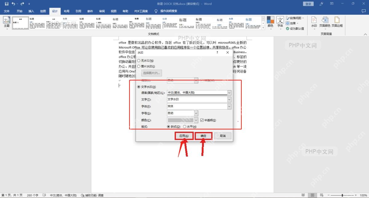Word 水印设置窗口中点击应用和确定完成文字水印插入