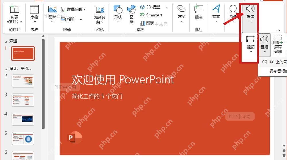PowerPoint 插入选项卡中打开媒体和音频入口,用于开始设置循环播放音频