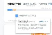 WPS云同步设置面板展示同步文件夹管理选项