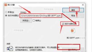 PowerPoint 插入对象窗口显示文件路径并勾选显示为图标后确认